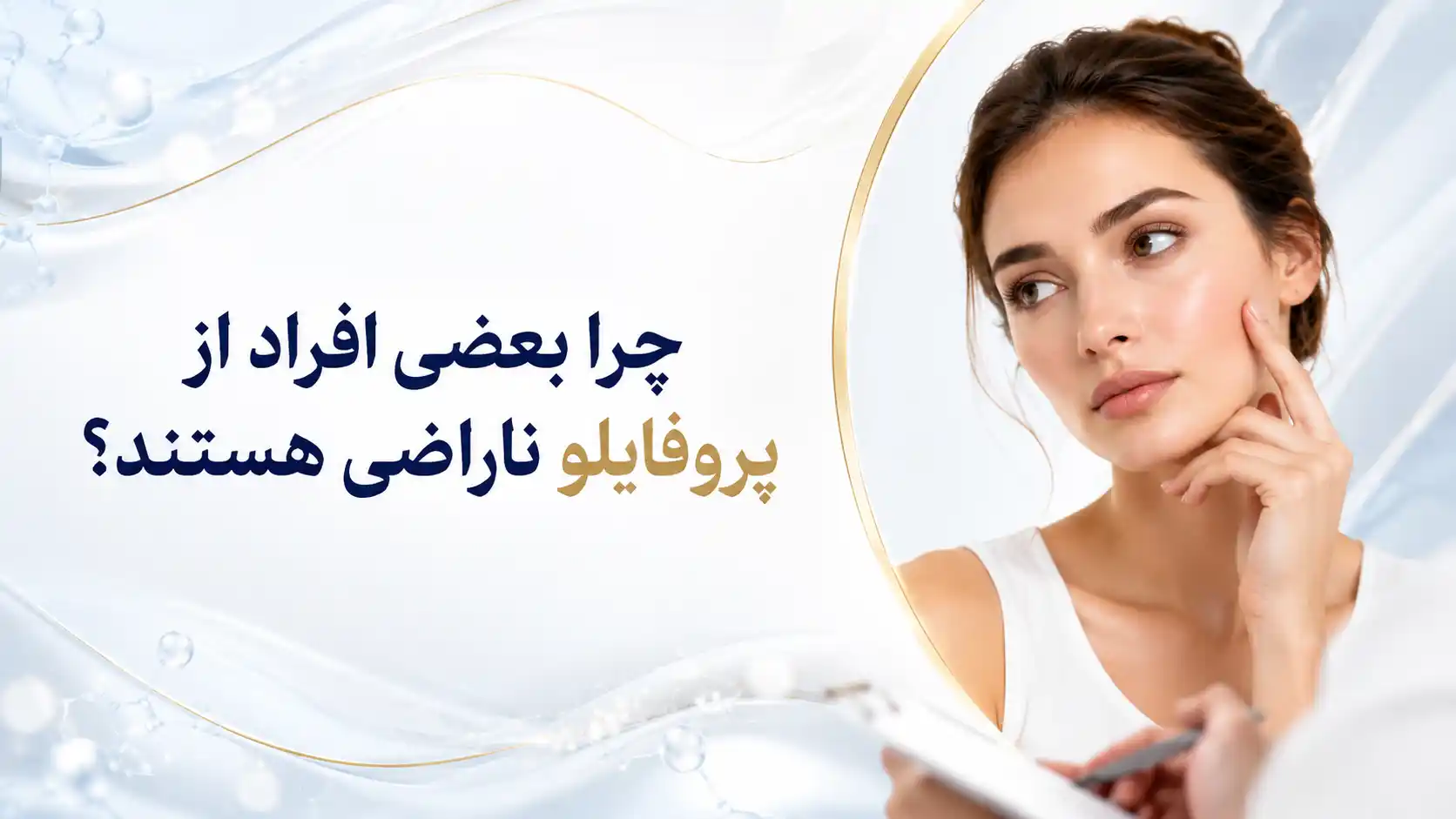 چرا بعضی افراد از پروفایلو ناراضی هستند؟