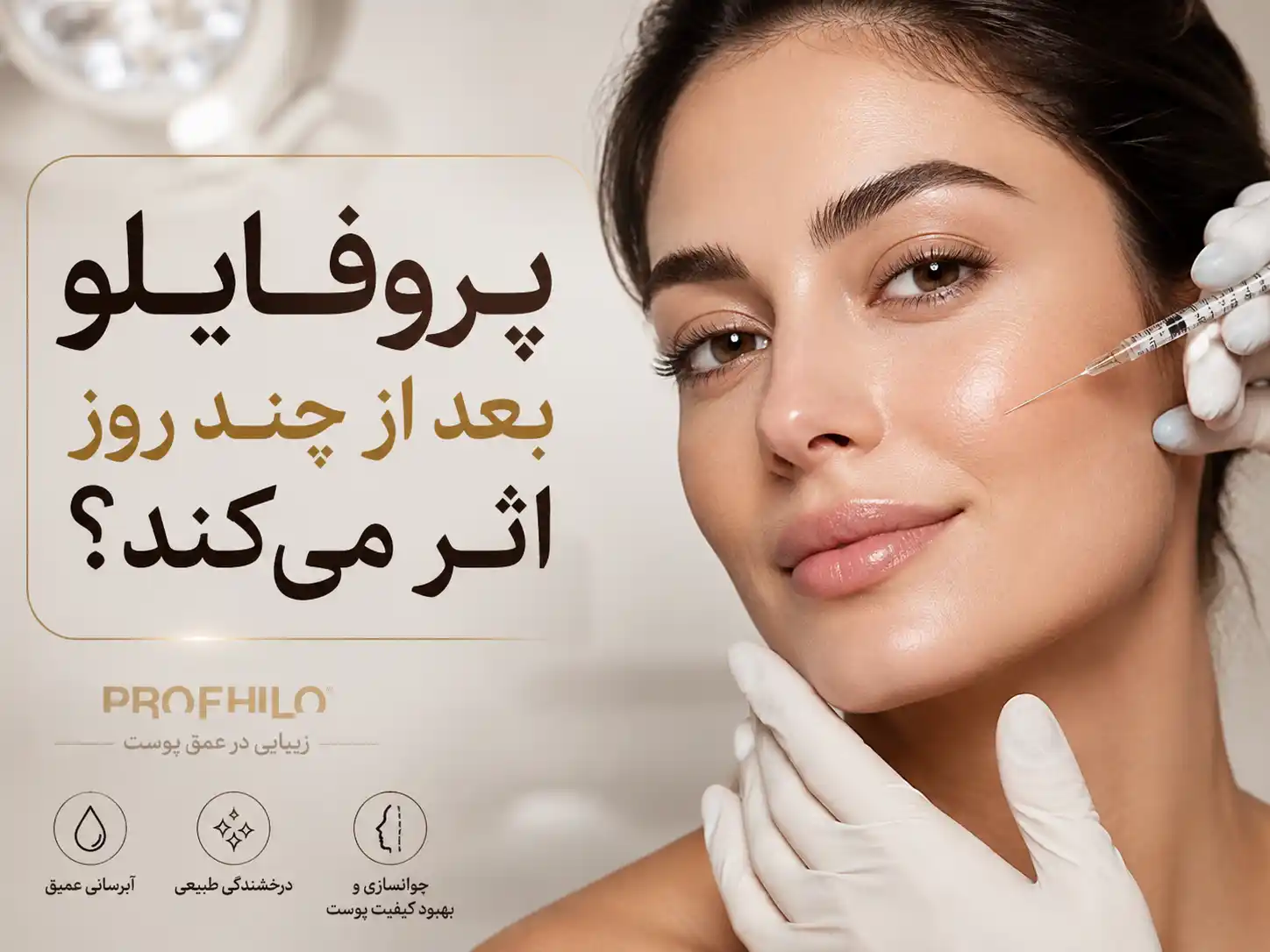پروفایلو بعد از چند روز اثر می‌کند؟ زمان نتیجه کامل