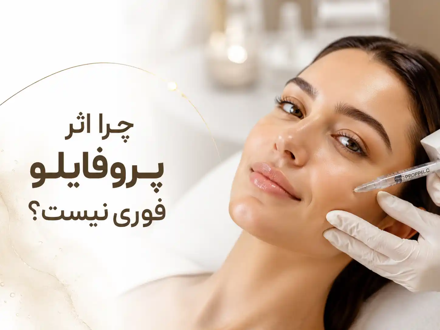 چرا اثر پروفایلو فوری نیست؟