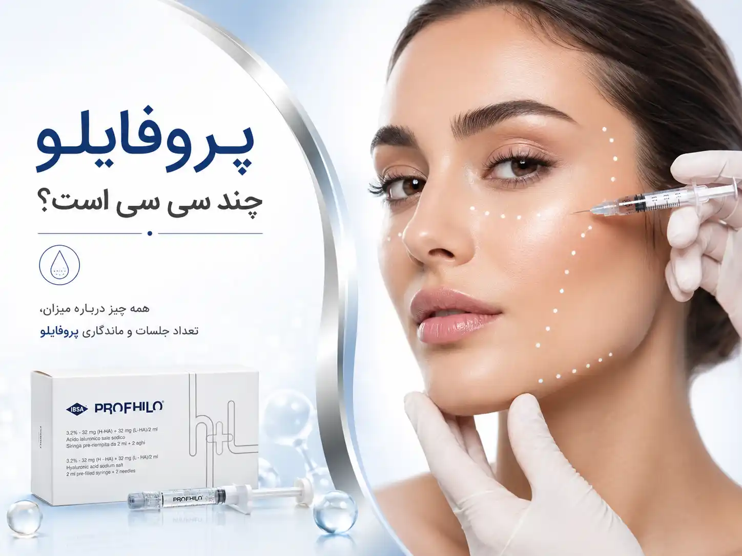پروفایلو چند سی سی است؟ مقدار هر سرنگ و هر جلسه