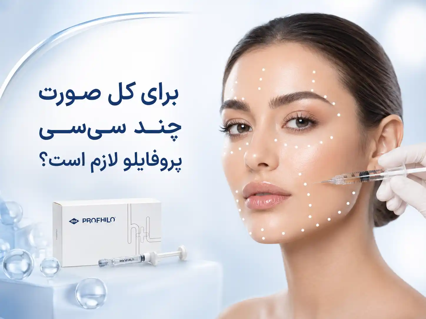 برای کل صورت چند سی سی پروفایلو لازم است؟