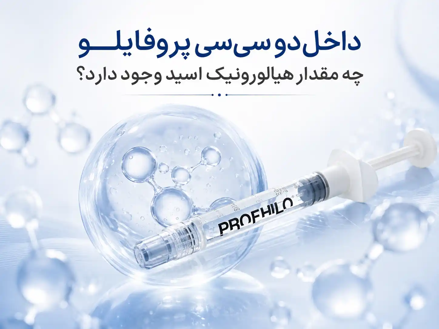 داخل دو سی سی پروفایلو چه مقدار هیالورونیک اسید وجود دارد؟