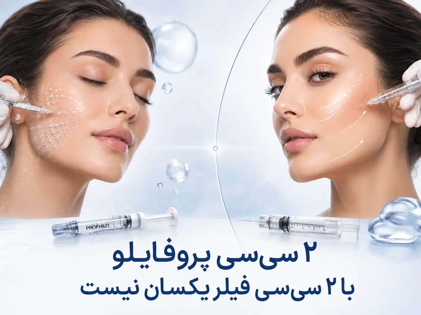 ۲ سیسی پروفایلو با ۲ سیسی فیلر یکسان نیست