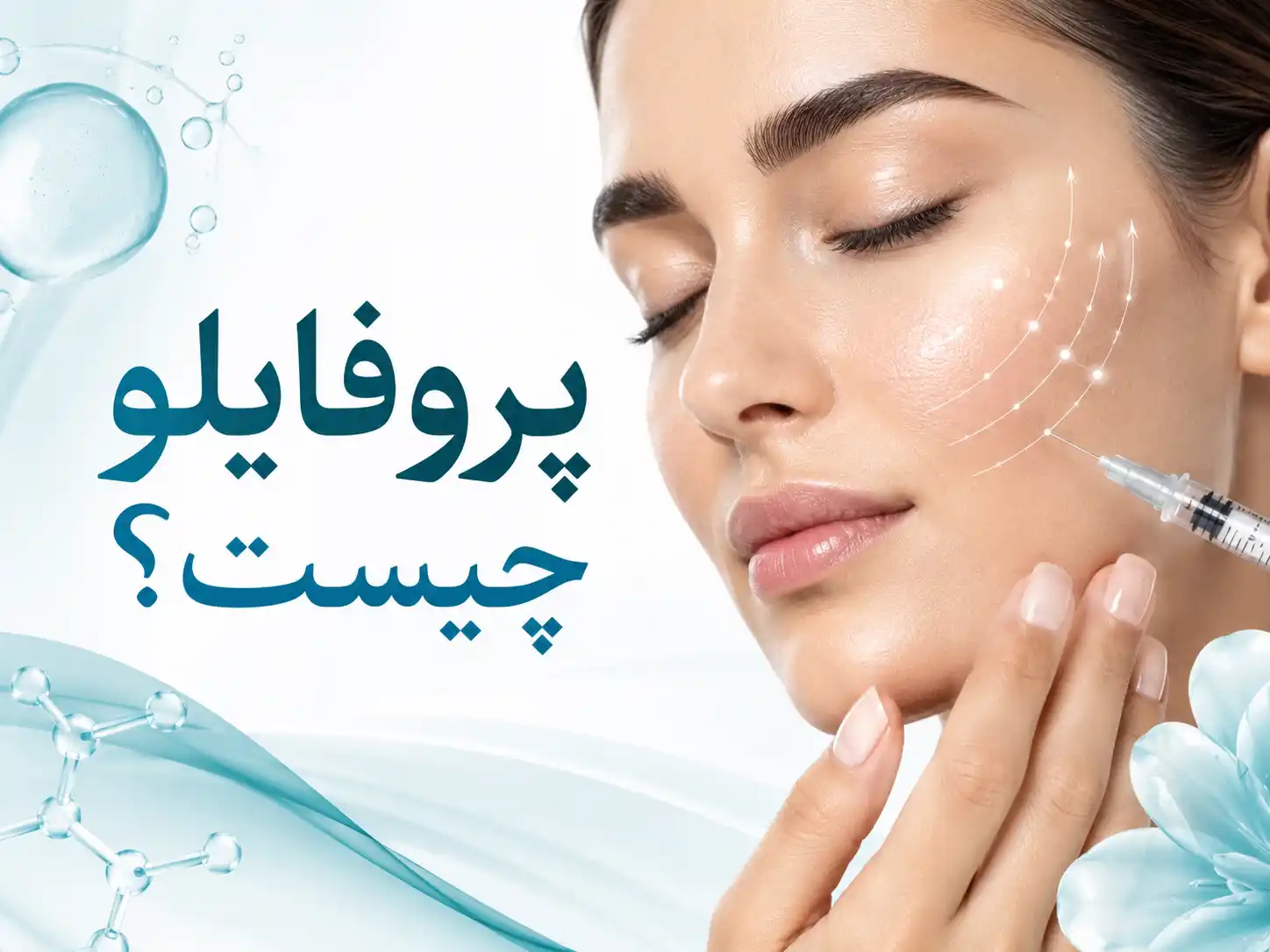 پروفایلو چیست؟