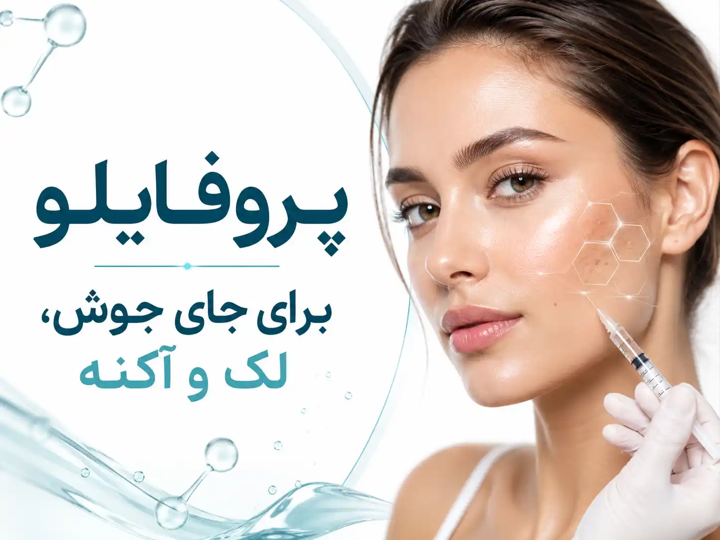نتیجه پروفایلو برای جای جوش چه زمانی مشخص میشود؟