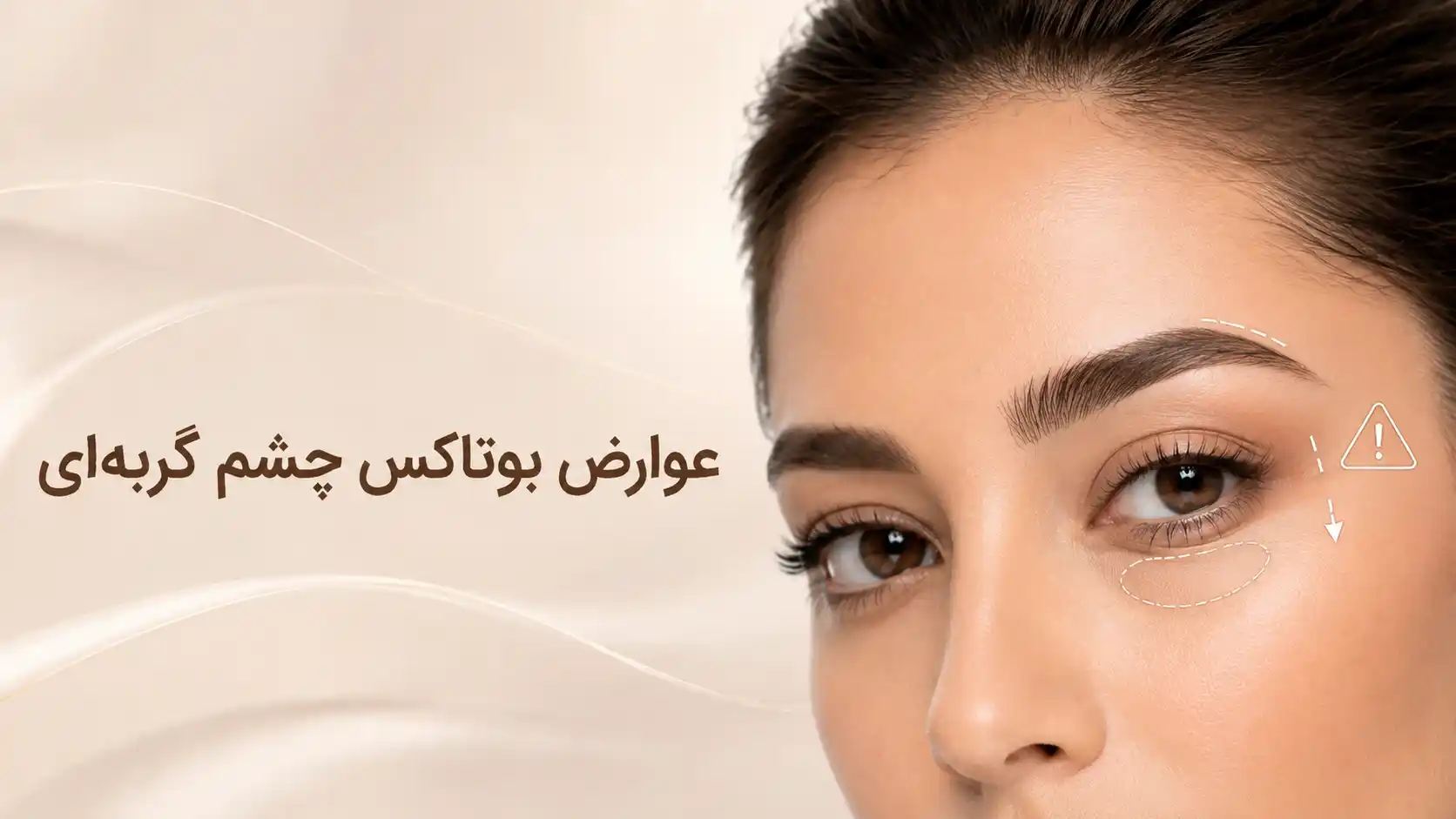 عوارض بوتاکس چشم گربه‌ای