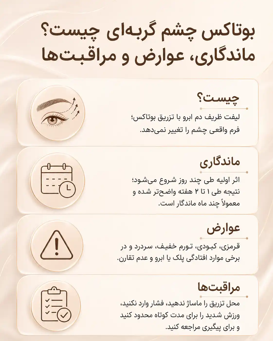 بوتاکس چشم گربه‌ای چیست؟ ماندگاری، عوارض و مراقبت‌ها