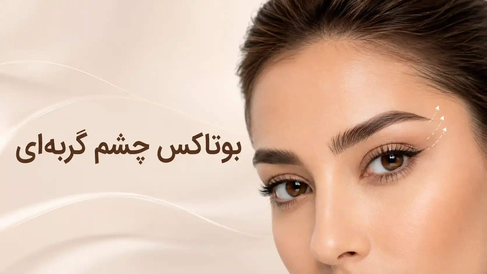 بوتاکس چشم گربه‌ای چیست؟ ماندگاری، عوارض و مراقبت‌ها