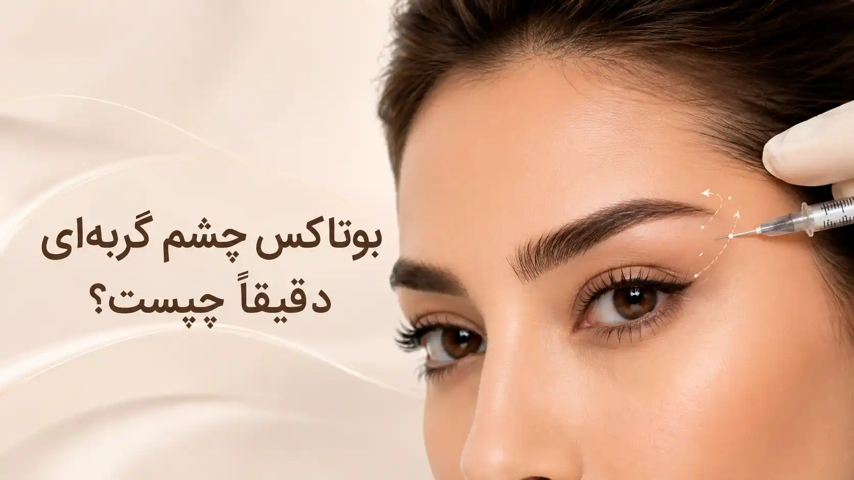 بوتاکس چشم گربه‌ای دقیقاً چیست؟