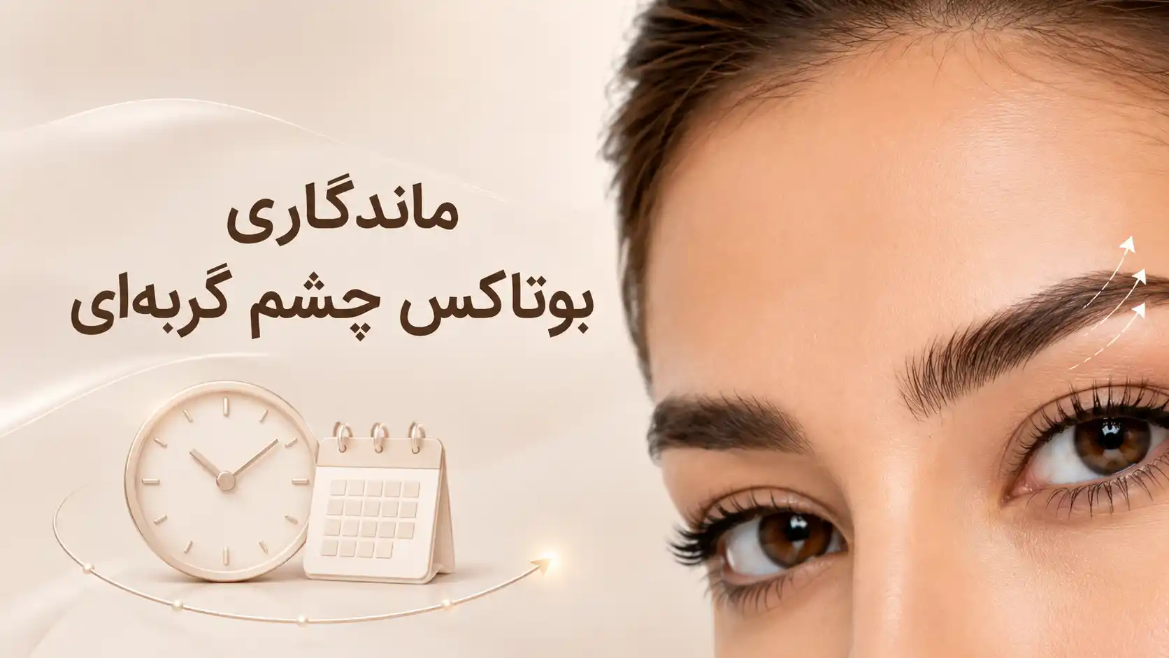 ماندگاری بوتاکس چشم گربه‌ای