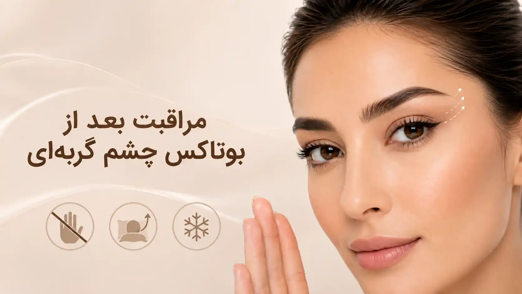مراقبت بعد از بوتاکس چشم گربه‌ای