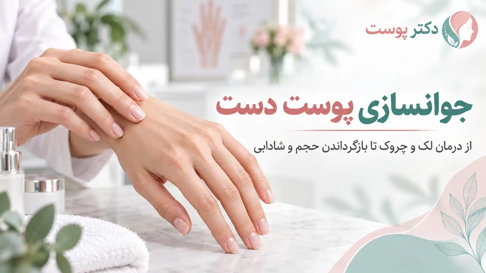 جوانسازی پوست دست؛ راهنمای جامع درمان لاغری، رگ‌های برجسته، چروک و لکه‌های تیره