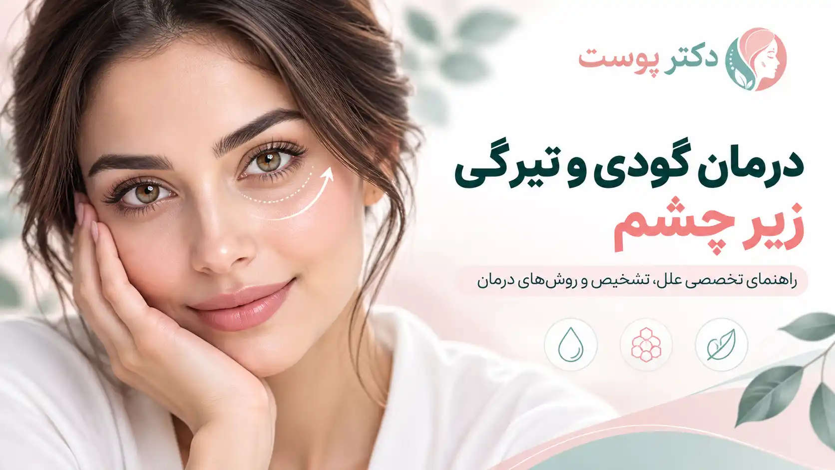درمان تیرگی و گودی زیر چشم؛ راهنمای جامع رفع فرورفتگی ناودان اشکی، سیاهی دور چشم و پف کاذب