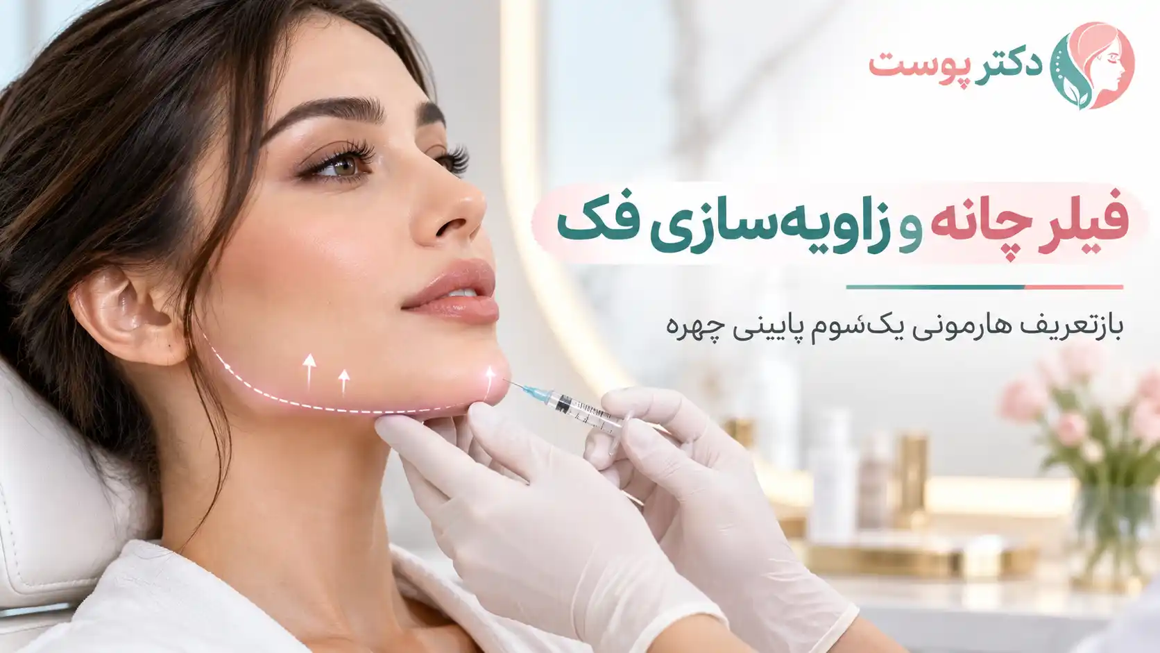 تزریق فیلر چانه و زاویه‌سازی فک؛ راهنمای جامع کانتورینگ یک‌سوم پایینی صورت و اصلاح نیم‌رخ