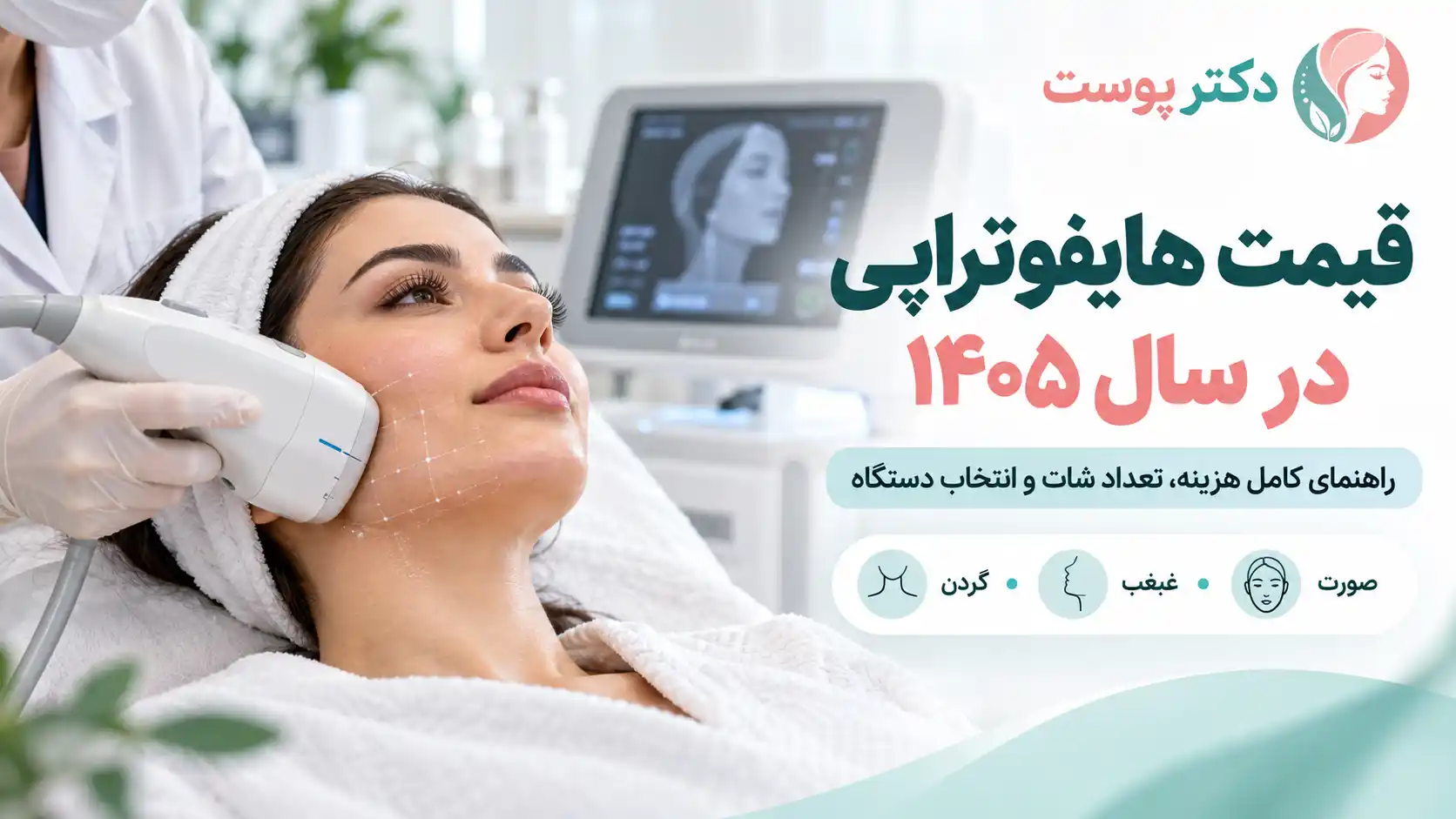 هزینه هایفوتراپی در سال ۱۴۰۵؛ جدول قیمت صورت، غبغب و گردن بر اساس شات و نوع دستگاه
