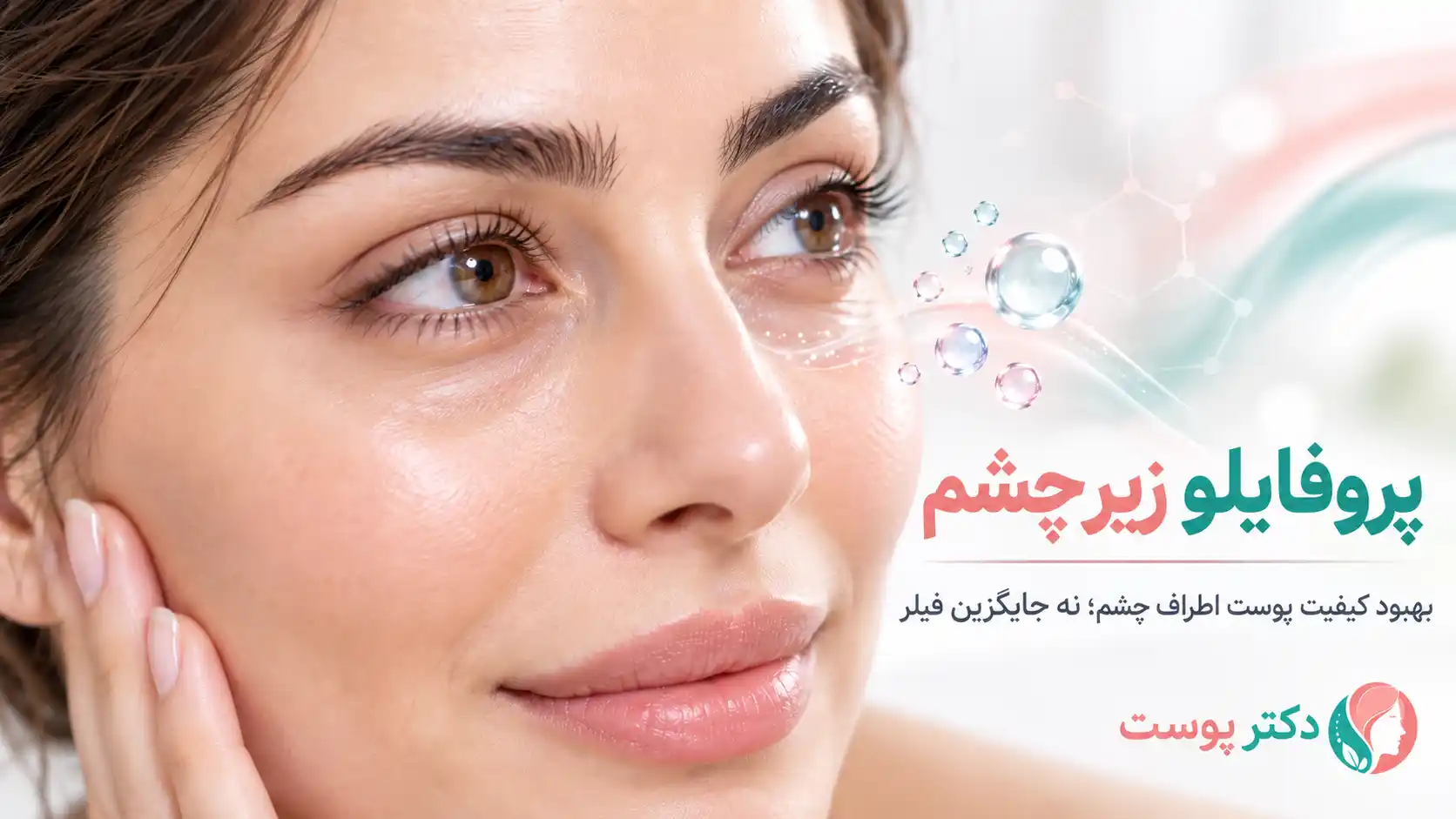پروفایلو زیر چشم؛ آیا برای تیرگی، چروک و گودی مناسب است؟