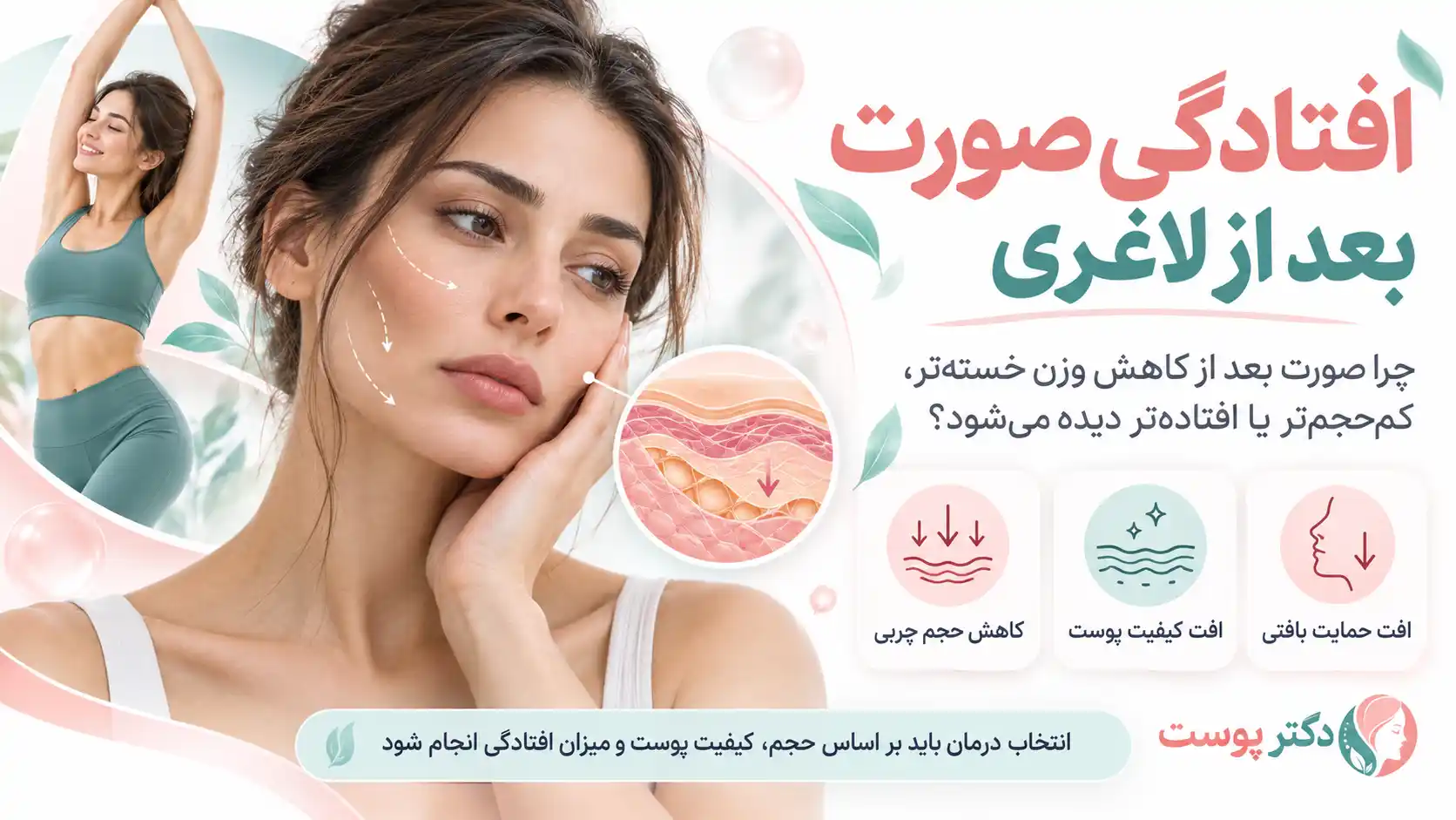 افتادگی پوست بعد از لاغری؛ بهترین روش‌های جوانسازی صورت و گردن