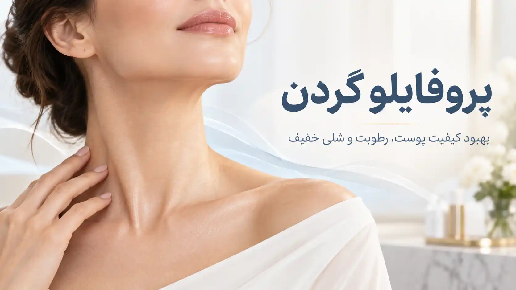 پروفایلو گردن چیست؟ کاربرد، ماندگاری و مراقبت‌ها