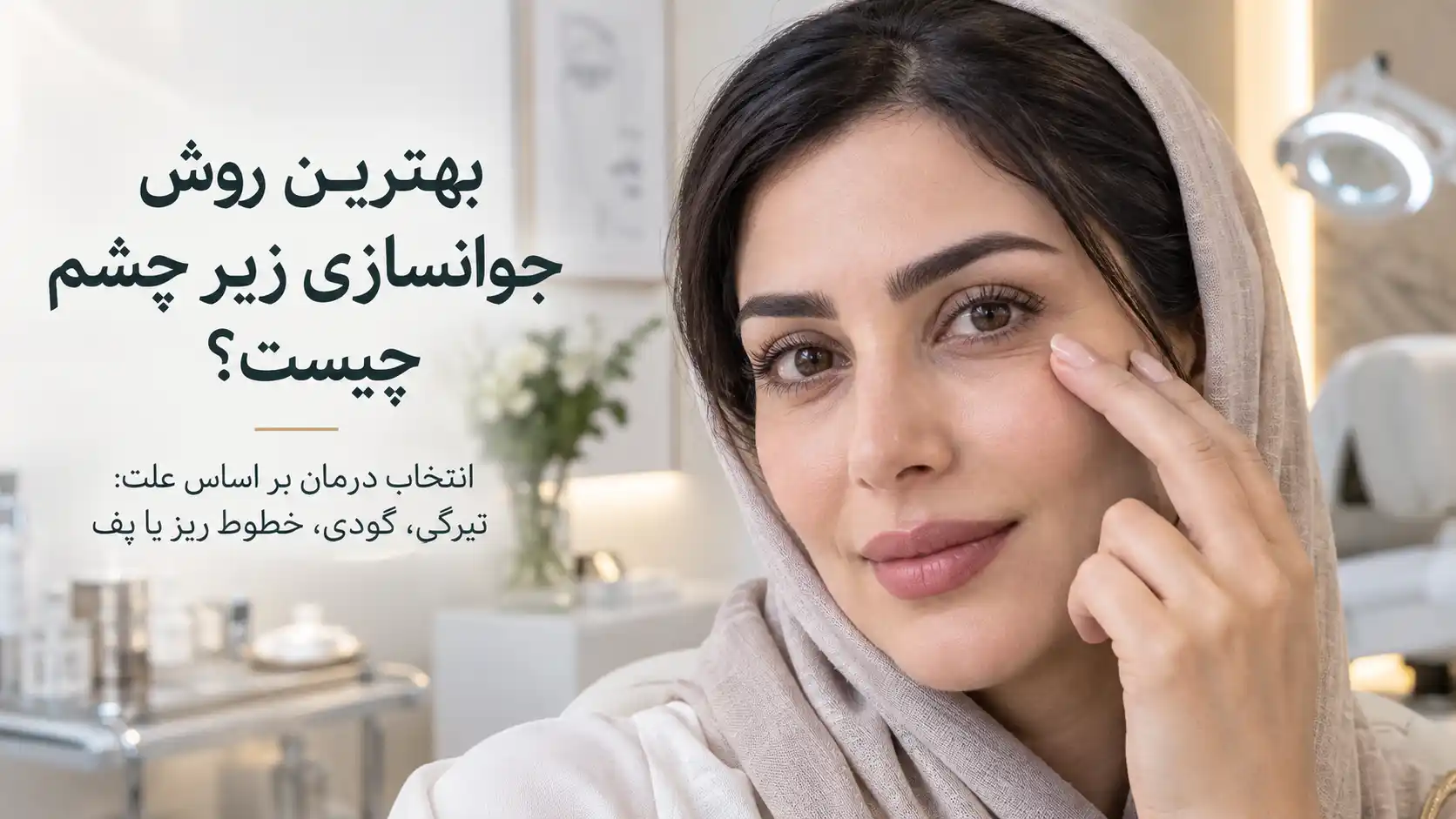 بهترین روش جوانسازی زیر چشم؛ مزوژل، فیلر، بوتاکس یا PDRN؟