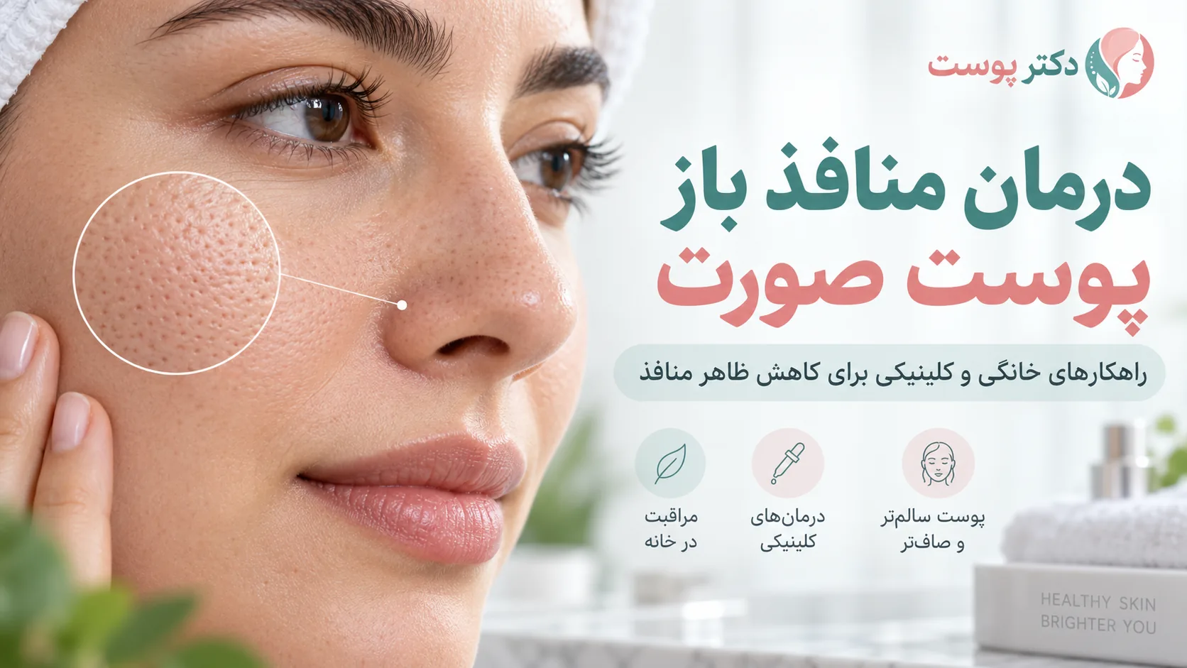 درمان منافذ باز پوست صورت